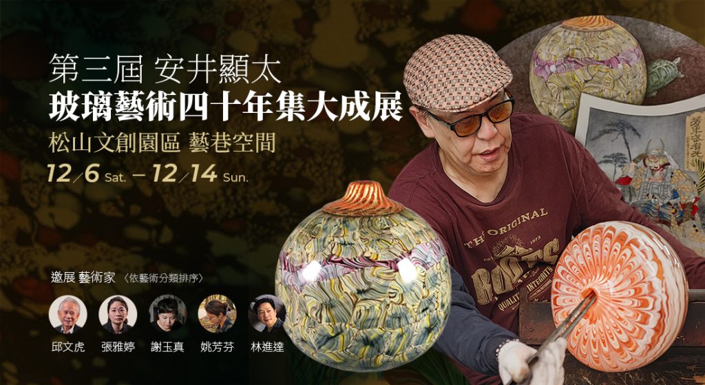 中華吹製玻璃發展協會-第三屆 安井顕太｜玻璃藝術四十年集大成展