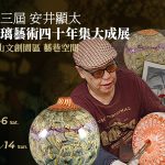 中華吹製玻璃發展協會-第三屆 安井顕太｜玻璃藝術四十年集大成展