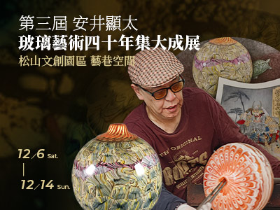 中華吹製玻璃發展協會-第三屆 安井顕太｜玻璃藝術四十年集大成展