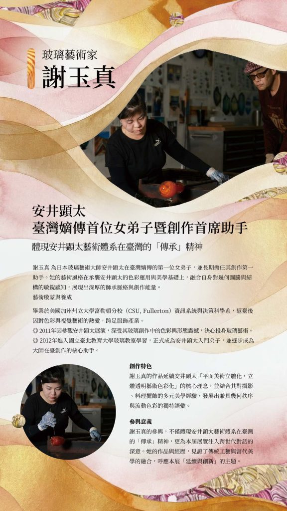 中華吹製玻璃發展協會-第三屆 安井顕太｜邀展藝術家｜謝玉真