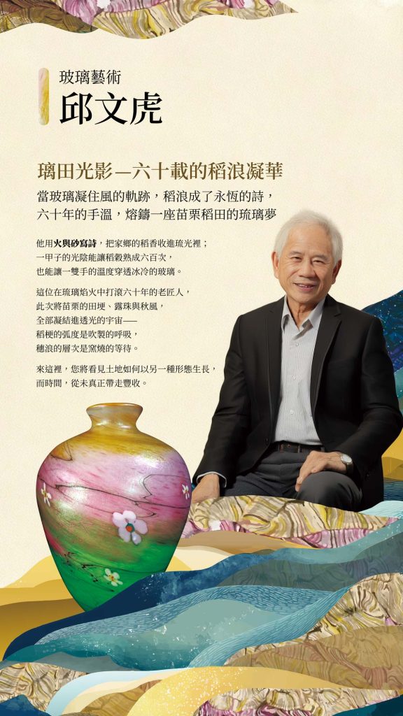 中華吹製玻璃發展協會-第三屆 安井顕太｜邀展藝術家｜邱文虎